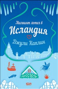 Малкият хотел в Исландия