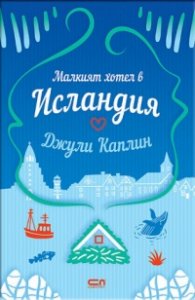 Малкият хотел в Исландия