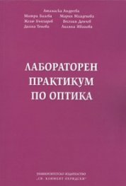 Лабораторен практикум по оптика