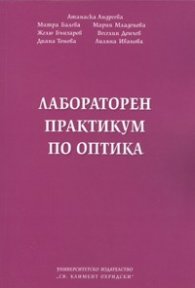 Лабораторен практикум по оптика