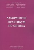 Лабораторен практикум по оптика