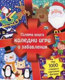 Голяма книга коледни игри и забавления (Над 1000 стикера и картонени фигурки)