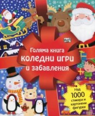 Голяма книга коледни игри и забавления (Над 1000 стикера и картонени фигурки)
