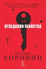 Огледални убийства