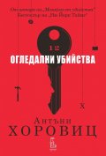 Огледални убийства