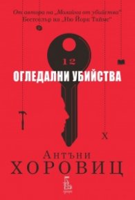 Огледални убийства