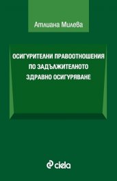 Осигурителни правоотношения по задължителното здравно осигуряване