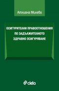Осигурителни правоотношения по задължителното здравно осигуряване