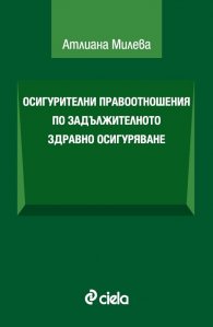 Осигурителни правоотношения по задължителното здравно осигуряване