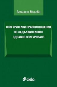 Осигурителни правоотношения по задължителното здравно осигуряване