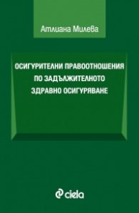 Осигурителни правоотношения по задължителното здравно осигуряване