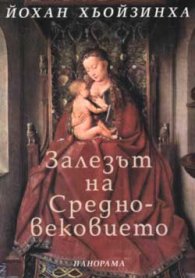 Залезът на Средновековието