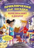 Приключения със загадки: Изчезналият еднорог 
