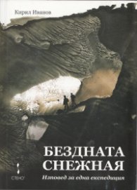 Бездната снежная. Изповед за една експедиция