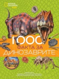 1000 факта за динозаврите National Geogrpahic Kids