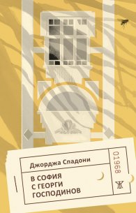 В София с Георги Господинов