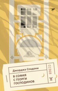В София с Георги Господинов