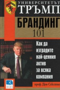 Университетът Тръмп: Брандинг 101