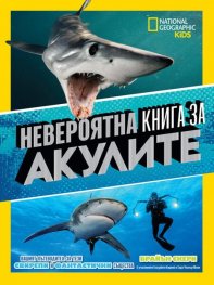 Невероятна книга за акулите National Geographic Kids
