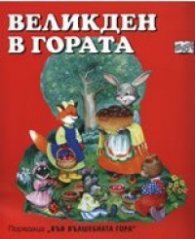 Великден в гората