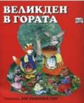 Великден в гората