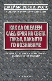 Как да оцелеем след края на света такъв, какъвто го познаваме