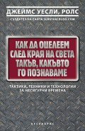 Как да оцелеем след края на света такъв, какъвто го познаваме