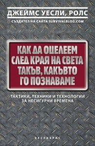 Как да оцелеем след края на света такъв, какъвто го познаваме