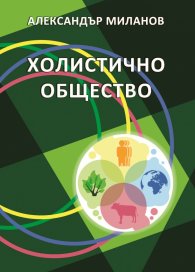 Холистично общество