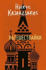Пътешествайки