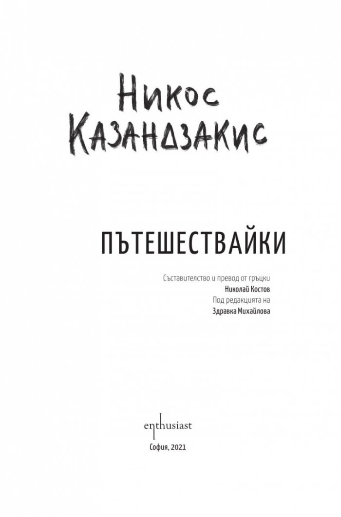 Пътешествайки