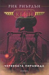 Хрониките на Кейн Кн.1: Червената пирамида