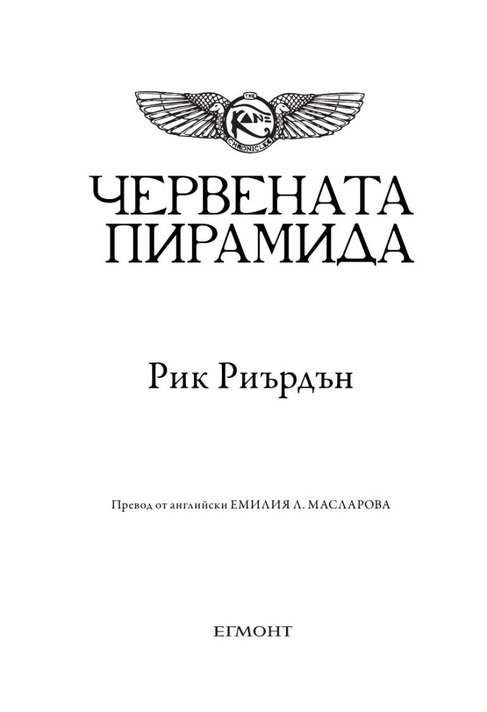 Хрониките на Кейн Кн.1: Червената пирамида