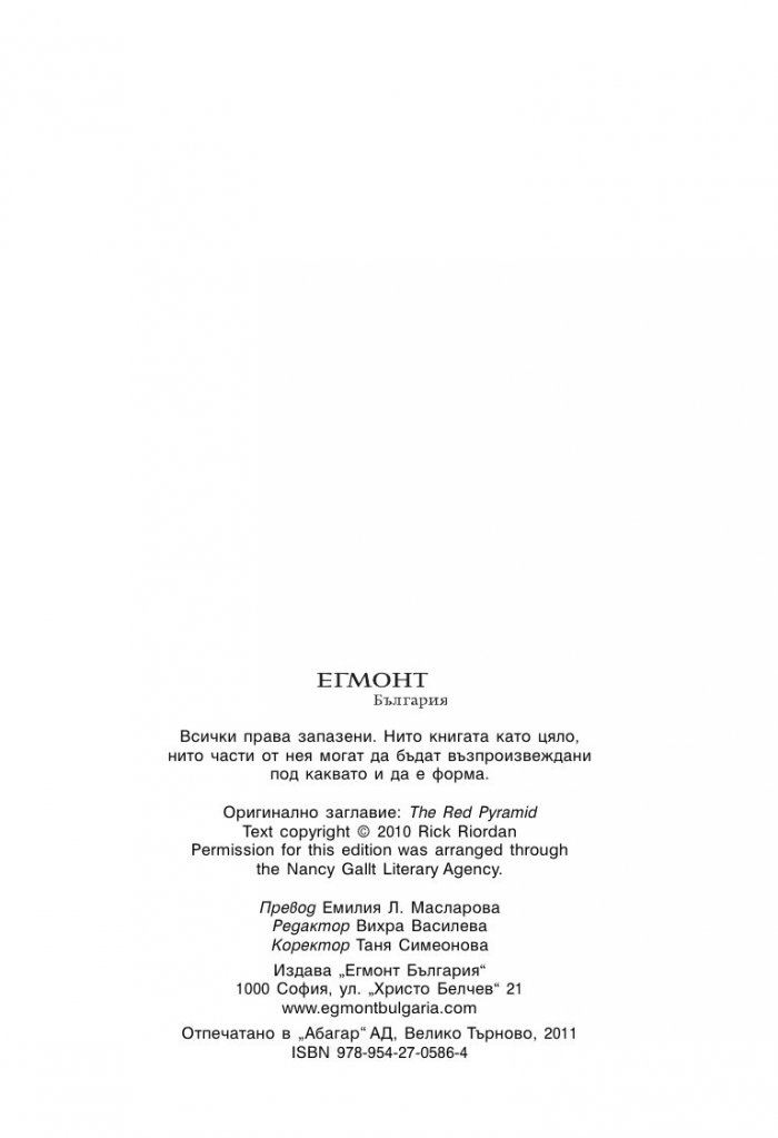 Хрониките на Кейн Кн.1: Червената пирамида