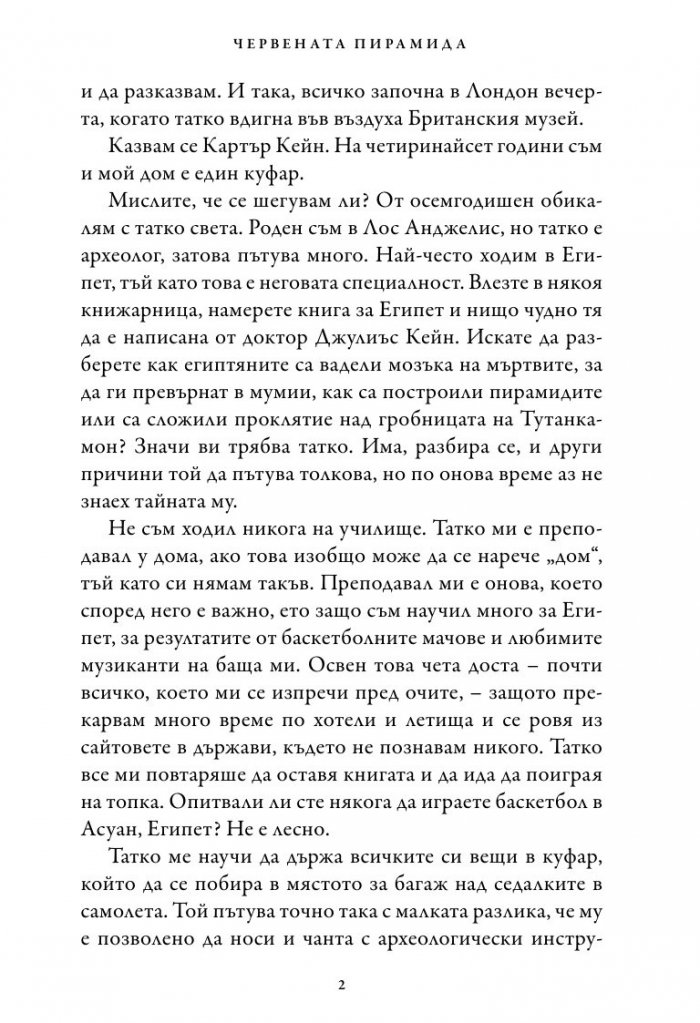 Хрониките на Кейн Кн.1: Червената пирамида