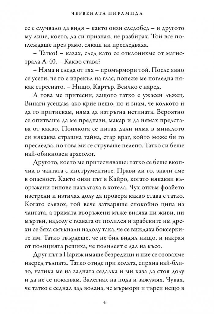 Хрониките на Кейн Кн.1: Червената пирамида
