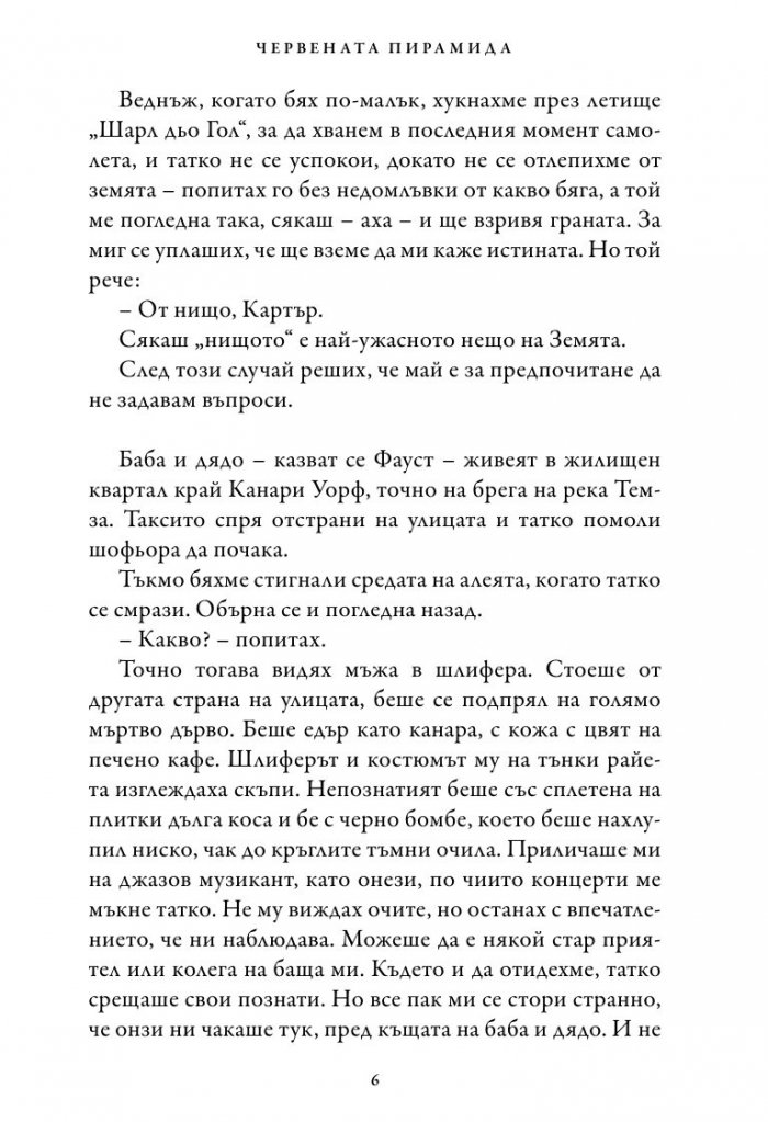 Хрониките на Кейн Кн.1: Червената пирамида