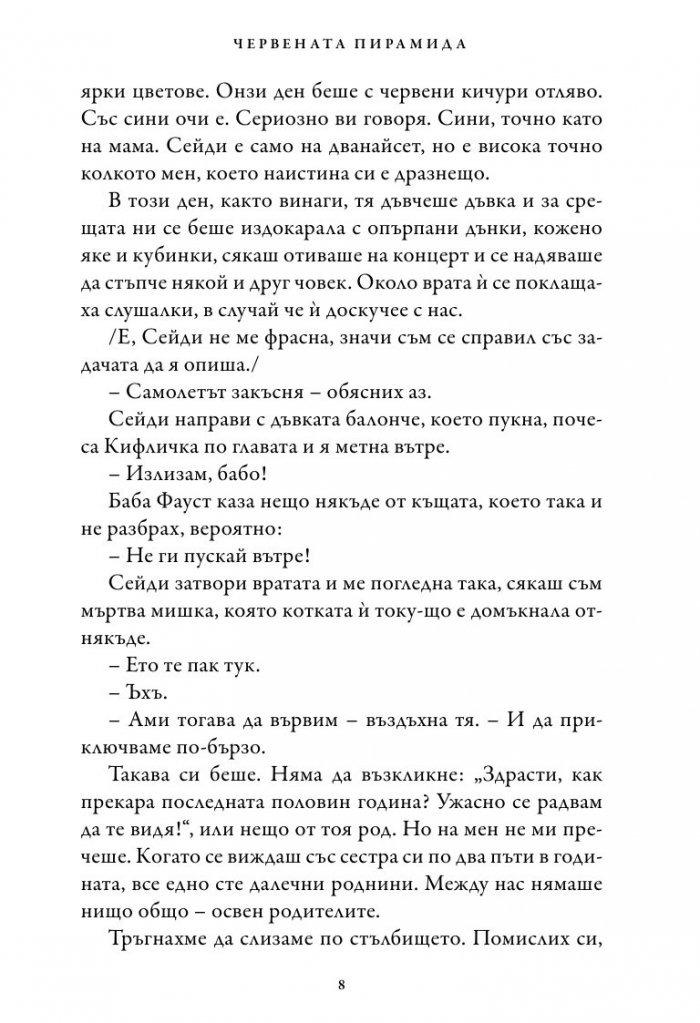 Хрониките на Кейн Кн.1: Червената пирамида
