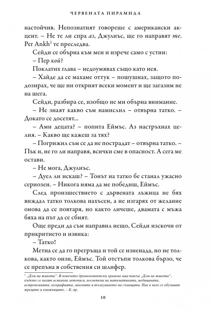 Хрониките на Кейн Кн.1: Червената пирамида