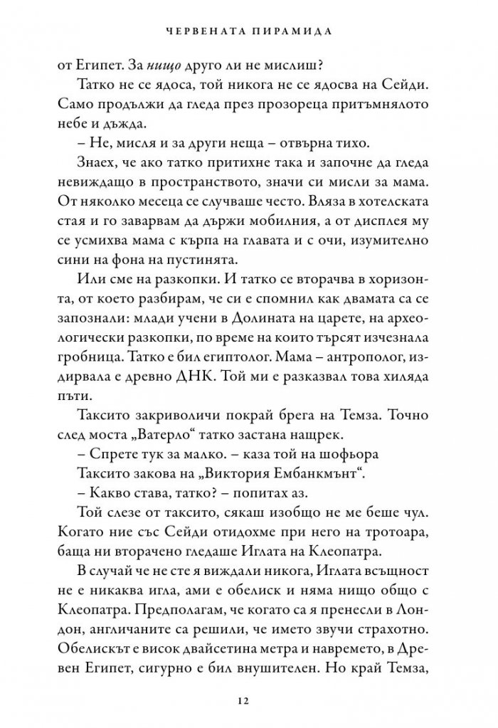 Хрониките на Кейн Кн.1: Червената пирамида