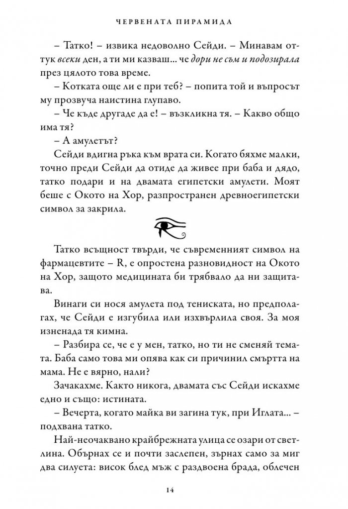 Хрониките на Кейн Кн.1: Червената пирамида