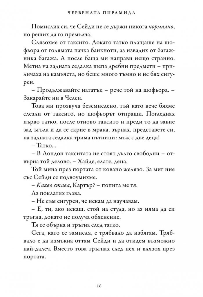 Хрониките на Кейн Кн.1: Червената пирамида