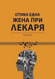 Отива една жена при лекаря