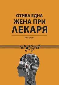Отива една жена при лекаря
