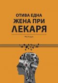 Отива една жена при лекаря