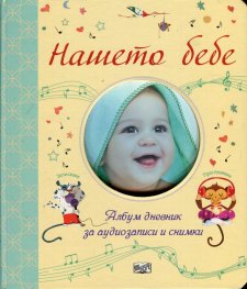 Нашето бебе. Албум дневник за аудиозаписи и снимки