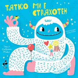 Татко ми е страхотен