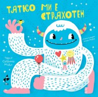 Татко ми е страхотен