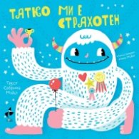 Татко ми е страхотен