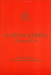 Алената книга Quenta la'Erta